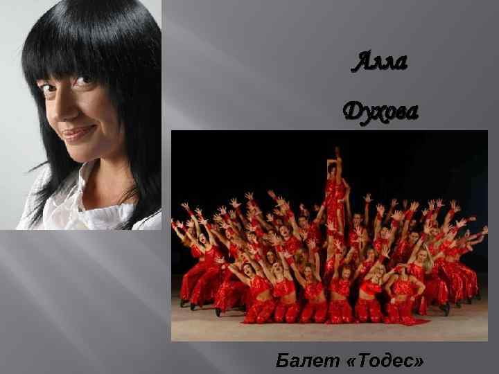 Алла Духова Балет «Тодес» 