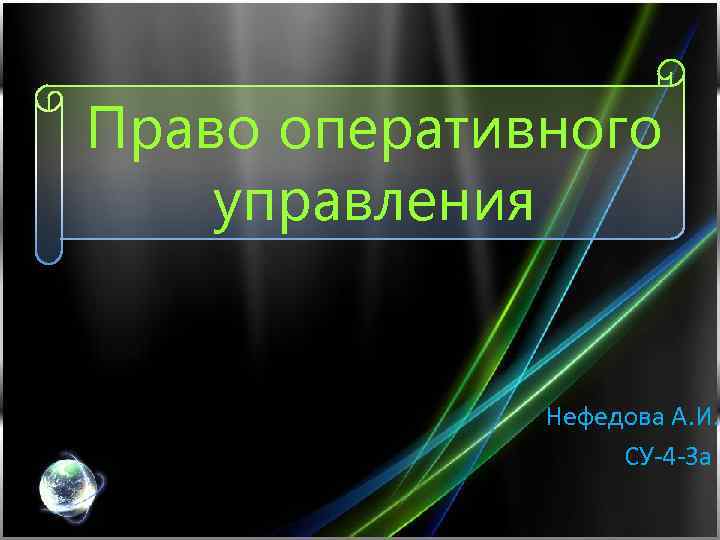 Право оперативного управления Нефедова А. И. СУ-4 -3 а 