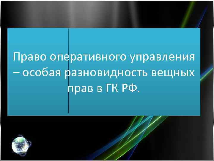 Право оперативного управления – особая разновидность вещных прав в ГК РФ. 