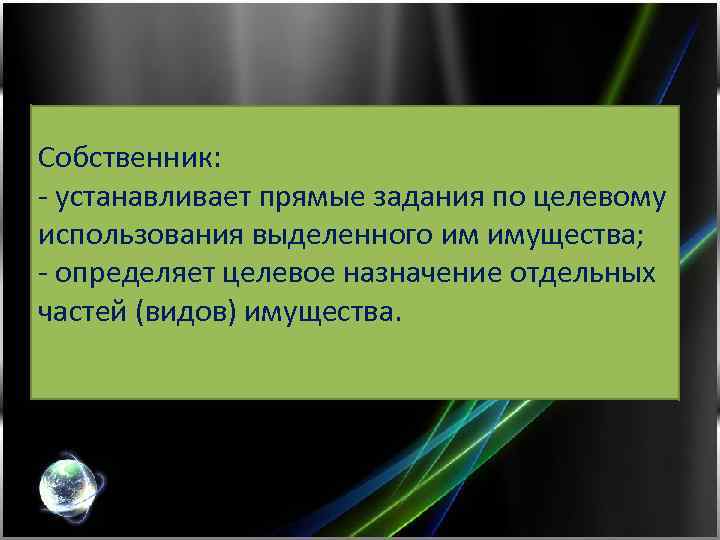 Собственник: - устанавливает прямые задания по целевому использования выделенного им имущества; - определяет целевое