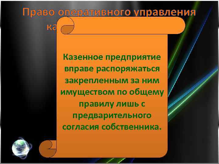 Право оперативного управления казенного предприятия Казенное предприятие вправе распоряжаться закрепленным за ним имуществом по