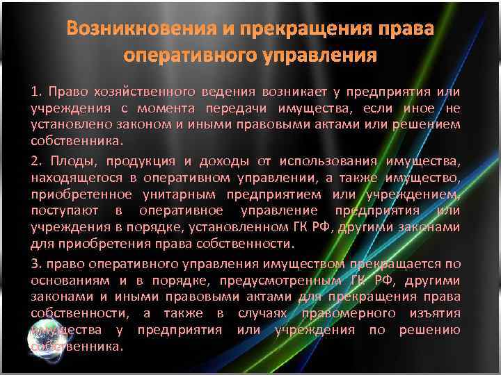 Право собственности оперативное управление