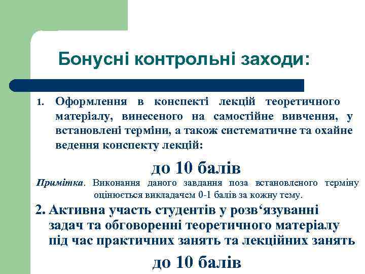 Бонусні контрольні заходи: 1. Оформлення в конспекті лекцій теоретичного матеріалу, винесеного на самостійне вивчення,