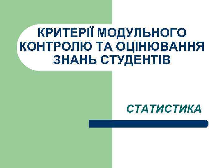 КРИТЕРІЇ МОДУЛЬНОГО КОНТРОЛЮ ТА ОЦІНЮВАННЯ ЗНАНЬ СТУДЕНТІВ СТАТИСТИКА 