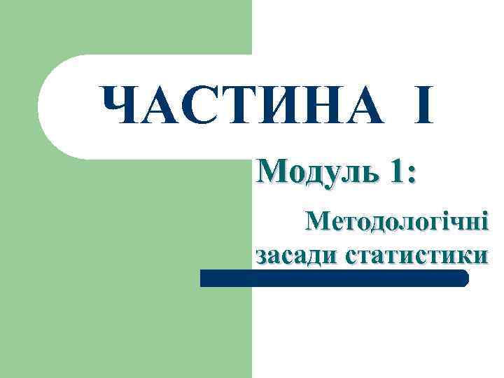 ЧАСТИНА І Модуль 1: Методологічні засади статистики 