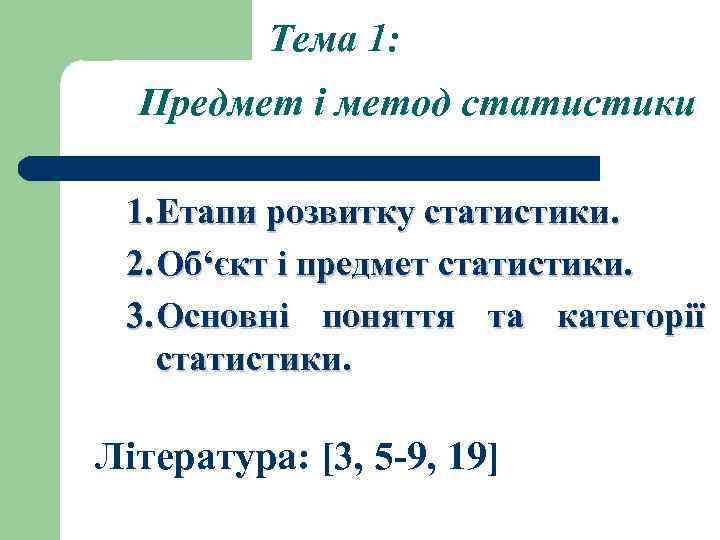 Тема 1: Предмет і метод статистики 1. Етапи розвитку статистики. 2. Об‘єкт і предмет