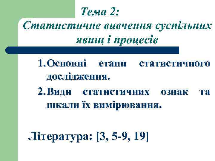 Тема 2: Статистичне вивчення суспільних явищ і процесів 1. Основні етапи статистичного дослідження. 2.