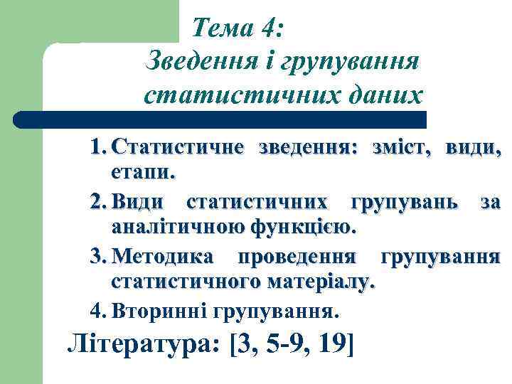 Тема 4: Зведення і групування статистичних даних 1. Статистичне зведення: зміст, види, етапи. 2.