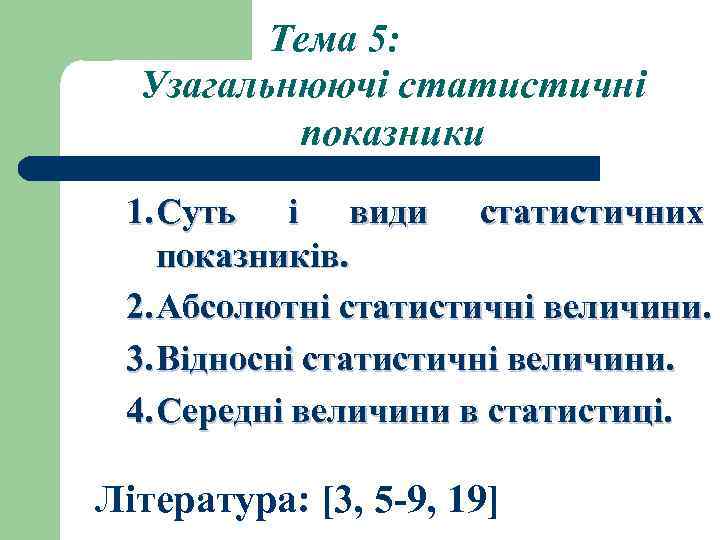 Тема 5: Узагальнюючі статистичні показники 1. Суть і види статистичних показників. 2. Абсолютні статистичні