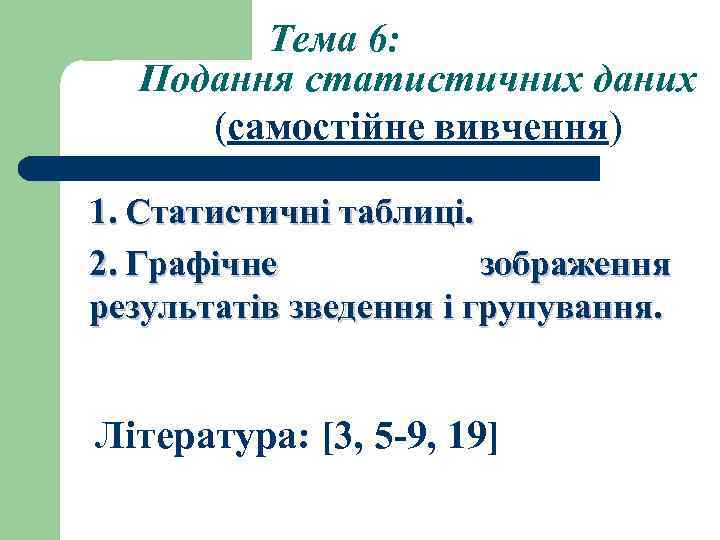 Тема 6: Подання статистичних даних (самостійне вивчення) 1. Статистичні таблиці. 2. Графічне зображення результатів