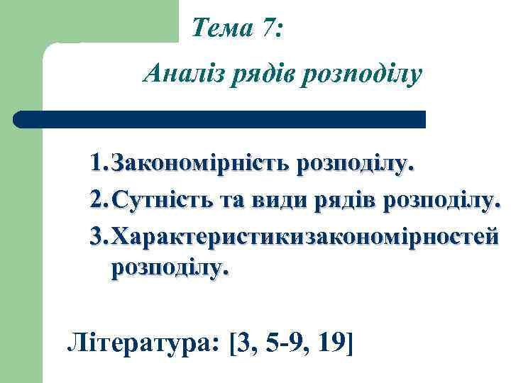 Тема 7: Аналіз рядів розподілу 1. Закономірність розподілу. 2. Сутність та види рядів розподілу.