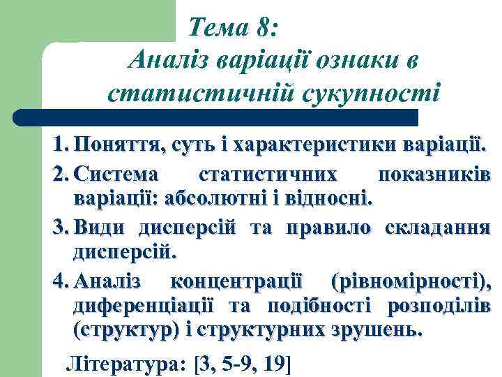 Тема 8: Аналіз варіації ознаки в статистичній сукупності 1. Поняття, суть і характеристики варіації.