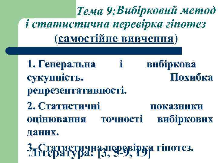 Тема 9: Вибірковий метод і статистична перевірка гіпотез (самостійне вивчення) 1. Генеральна і вибіркова