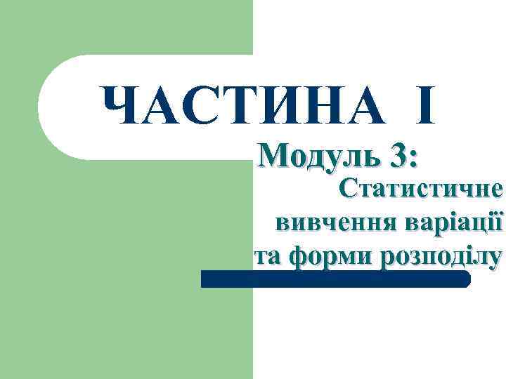 ЧАСТИНА І Модуль 3: Статистичне вивчення варіації та форми розподілу 