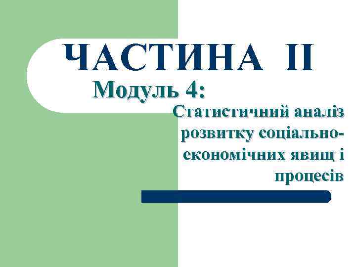 ЧАСТИНА ІІ Модуль 4: Статистичний аналіз розвитку соціальноекономічних явищ і процесів 