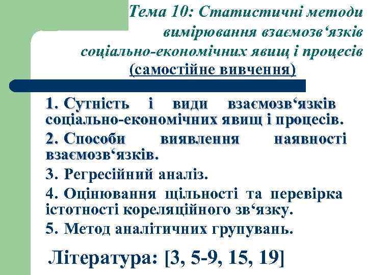 Тема 10: Статистичні методи вимірювання взаємозв‘язків соціально-економічних явищ і процесів (самостійне вивчення) 1. Сутність