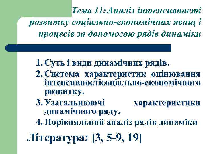 Тема 11: Аналіз інтенсивності розвитку соціально-економічних явищ і процесів за допомогою рядів динаміки 1.