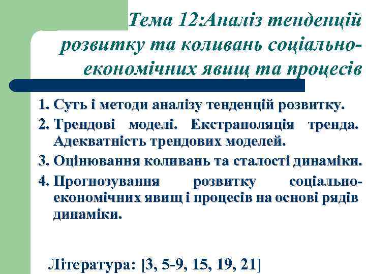 Тема 12: Аналіз тенденцій розвитку та коливань соціальноекономічних явищ та процесів 1. Суть і