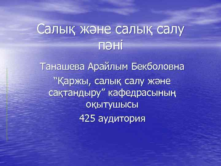 Салық және салық салу пәні Танашева Арайлым Бекболовна “Қаржы, салық салу және сақтандыру” кафедрасының