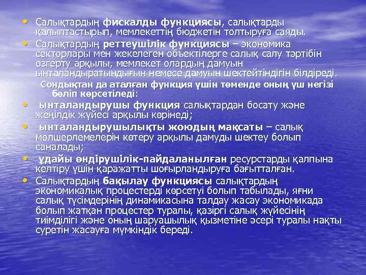  • Салықтардың фискалды функциясы, салықтарды • қалыптастырып, мемлекеттің бюджетін толтыруға саяды. Салықтардың реттеушілік