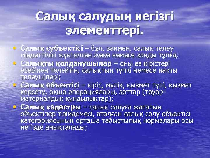 Салық салудың негізгі элементтері. • Салық субъектісі – бұл, заңмен, салық төлеу • •