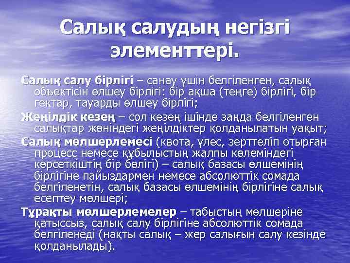 Салық салудың негізгі элементтері. Салық салу бірлігі – санау үшін белгіленген, салық объектісін өлшеу