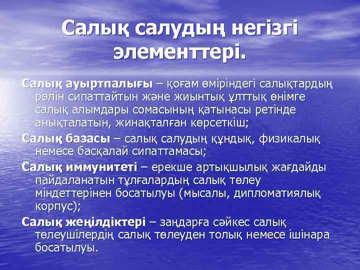 Салық салудың негізгі элементтері. Салық ауыртпалығы – қоғам өміріндегі салықтардың рөлін сипаттайтын және жиынтық