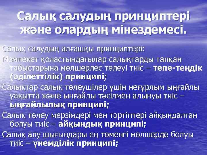 Салық салудың принциптері және олардың мінездемесі. Салық салудың алғашқы принциптері: Мемлекет қоластындағылар салықтарды тапқан