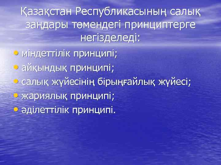 Қазақстан Республикасының салық заңдары төмендегі принциптерге негізделеді: • міндеттілік принципі; • айқындық принципі; •