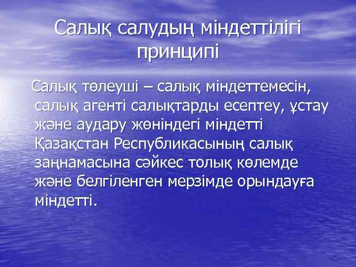 Салық салудың міндеттілігі принципі Салық төлеуші – салық міндеттемесін, салық агенті салықтарды есептеу, ұстау