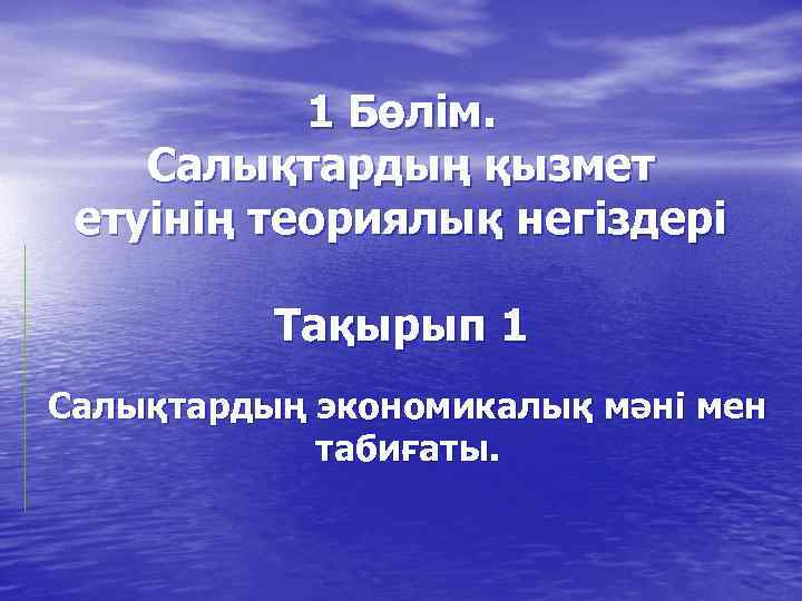 1 Бөлім. Салықтардың қызмет етуінің теориялық негіздері Тақырып 1 Салықтардың экономикалық мәні мен табиғаты.