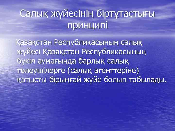 Салық жүйесінің біртұтастығы принципі Қазақстан Республикасының салық жүйесi Қазақстан Республикасының бүкiл аумағында барлық салық