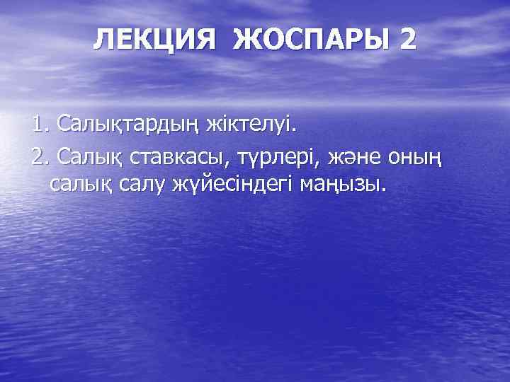 ЛЕКЦИЯ ЖОСПАРЫ 2 1. Салықтардың жіктелуі. 2. Салық ставкасы, түрлері, және оның салық салу