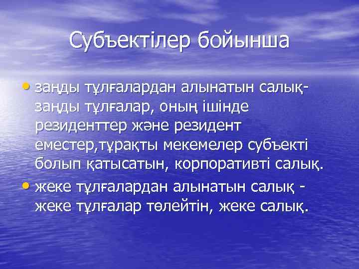 Субъектілер бойынша • заңды тұлғалардан алынатын салық- заңды тұлғалар, оның ішінде резиденттер және резидент
