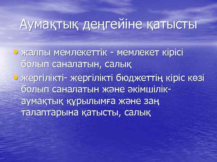Аумақтық деңгейіне қатысты • жалпы мемлекеттік - мемлекет кірісі болып саналатын, салық • жергілікті-