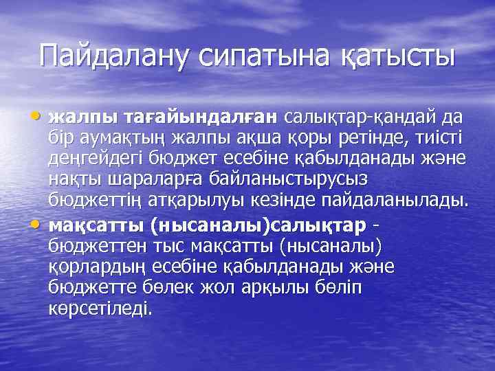 Пайдалану сипатына қатысты • жалпы тағайындалған салықтар-қандай да • бір аумақтың жалпы ақша қоры