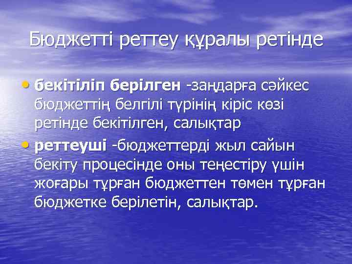 Бюджетті реттеу құралы ретінде • бекітіліп берілген -заңдарға сәйкес бюджеттің белгілі түрінің кіріс көзі