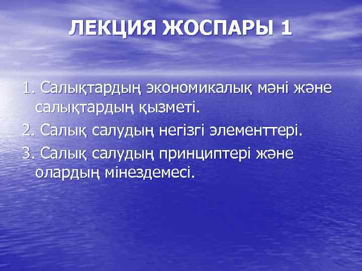 ЛЕКЦИЯ ЖОСПАРЫ 1 1. Салықтардың экономикалық мәні және салықтардың қызметі. 2. Салық салудың негізгі