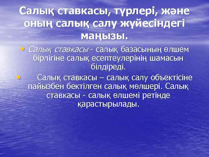 Салық ставкасы, түрлері, және оның салық салу жүйесіндегі маңызы. • Салық ставкасы - салық