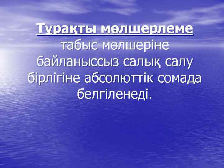 Тұрақты мөлшерлеме табыс мөлшеріне байланыссыз салық салу бірлігіне абсолюттік сомада белгіленеді. 