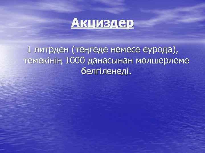 Акциздер 1 литрден (теңгеде немесе еурода), темекінің 1000 данасынан мөлшерлеме белгіленеді. 