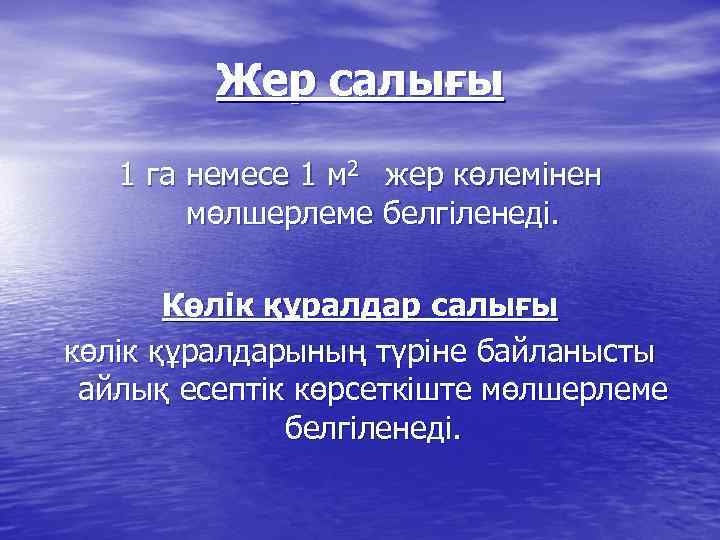 Жер салығы 1 га немесе 1 м 2 жер көлемінен мөлшерлеме белгіленеді. Көлік құралдар