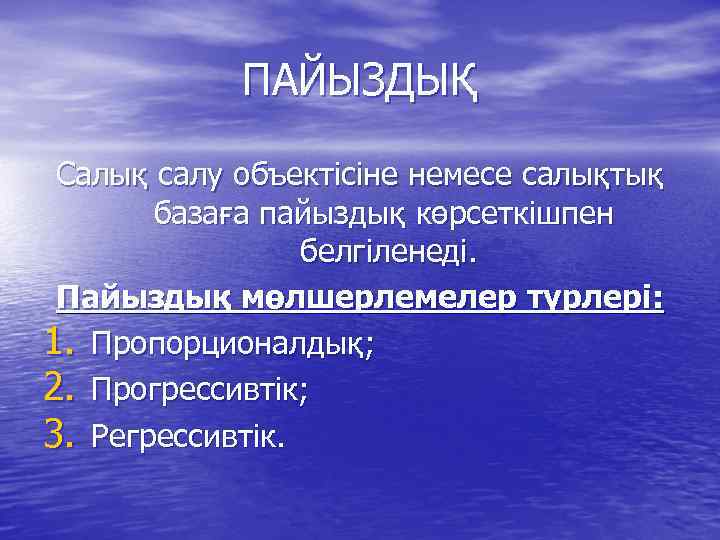 ПАЙЫЗДЫҚ Салық салу объектісіне немесе салықтық базаға пайыздық көрсеткішпен белгіленеді. Пайыздық мөлшерлемелер түрлері: 1.