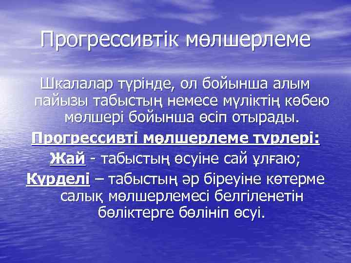 Прогрессивтік мөлшерлеме Шкалалар түрінде, ол бойынша алым пайызы табыстың немесе мүліктің көбею мөлшері бойынша