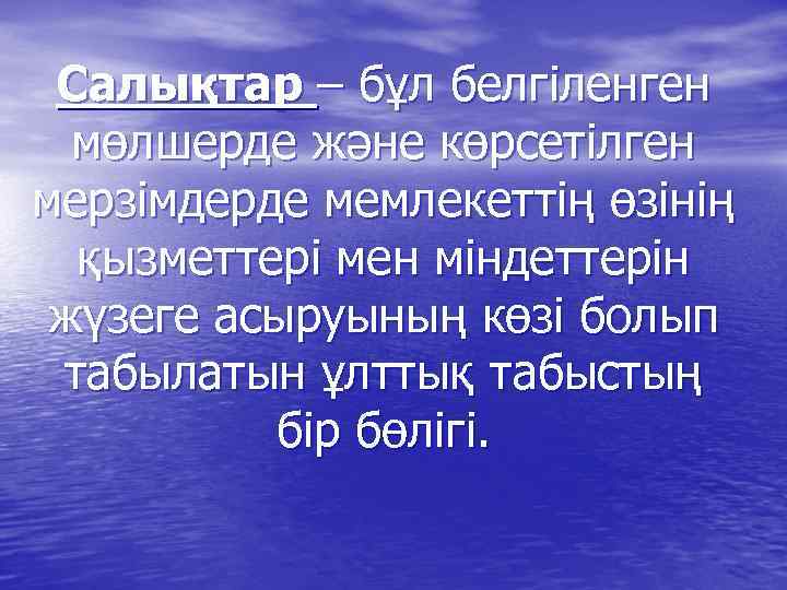 Салықтар – бұл белгіленген мөлшерде және көрсетілген мерзімдерде мемлекеттің өзінің қызметтері мен міндеттерін жүзеге