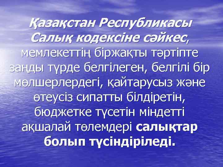 Қазақстан Республикасы Салық кодексіне сәйкес, мемлекеттің біржақты тәртіпте заңды түрде белгілеген, белгілі бір мөлшерлердегі,