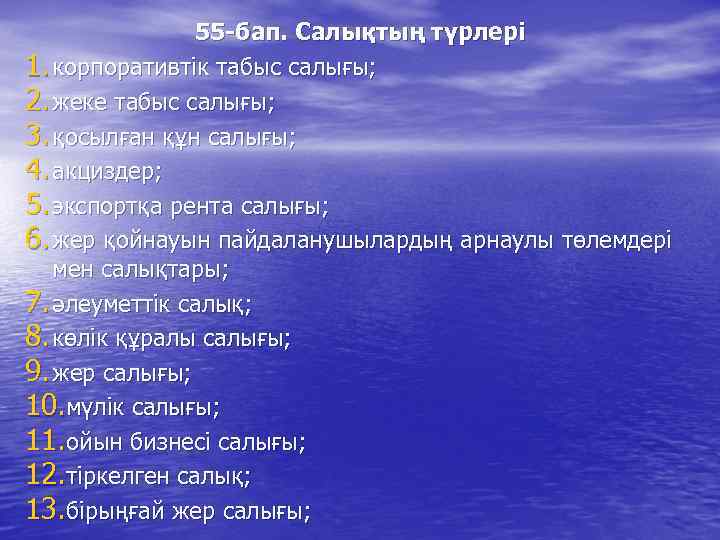 55 -бап. Салықтың түрлері 1. корпоративтік табыс салығы; 2. жеке табыс салығы; 3. қосылған