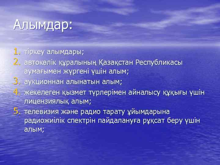 Алымдар: 1. тіркеу алымдары; 2. автокөлік құралының Қазақстан Республикасы 3. 4. 5. аумағымен жүргені