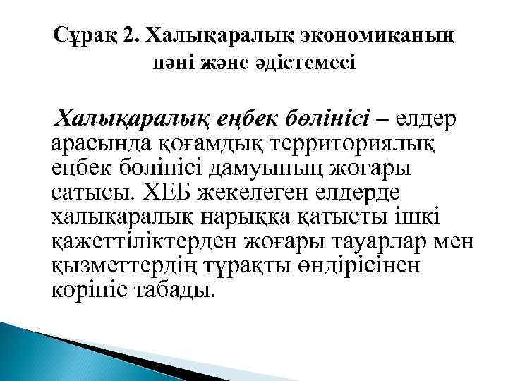 Сұрақ 2. Халықаралық экономиканың пәні және әдістемесі Халықаралық еңбек бөлінісі – елдер арасында қоғамдық