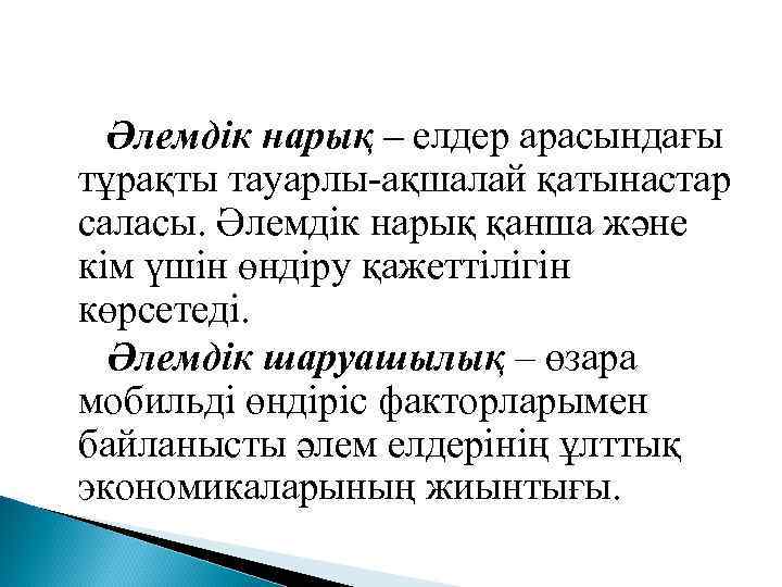 Әлемдік нарық – елдер арасындағы тұрақты тауарлы-ақшалай қатынастар саласы. Әлемдік нарық қанша және кім